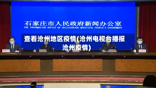 查看沧州地区疫情(沧州电视台播报沧州疫情)