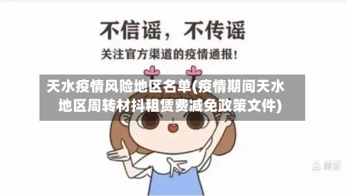 天水疫情风险地区名单(疫情期间天水地区周转材抖租赁费减免政策文件)
