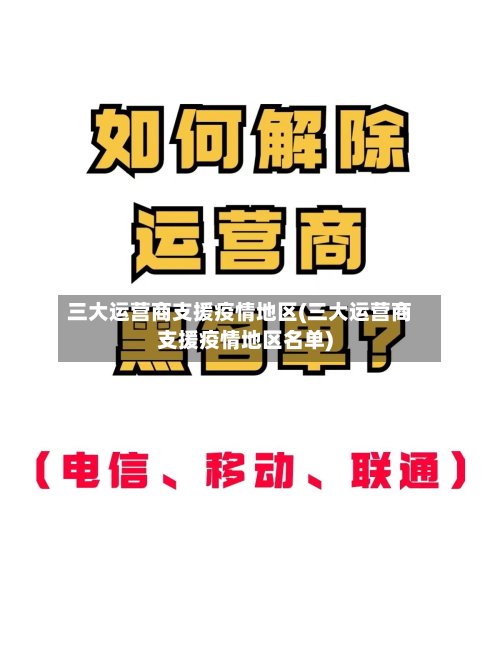 三大运营商支援疫情地区(三大运营商支援疫情地区名单)-第2张图片