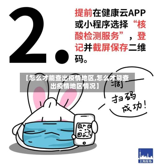【怎么才能查出疫情地区,怎么才能查出疫情地区情况】