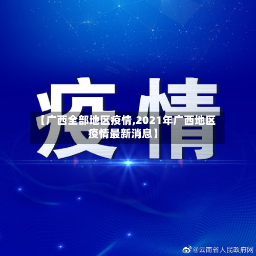 【广西全部地区疫情,2021年广西地区疫情最新消息】