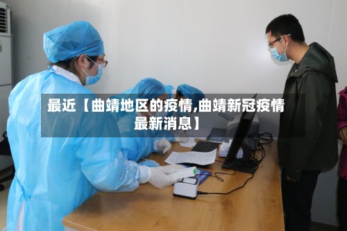 最近【曲靖地区的疫情,曲靖新冠疫情最新消息】-第3张图片