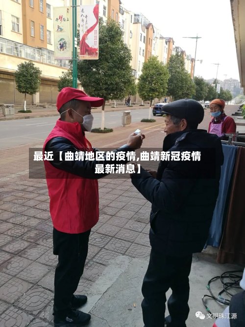 最近【曲靖地区的疫情,曲靖新冠疫情最新消息】
