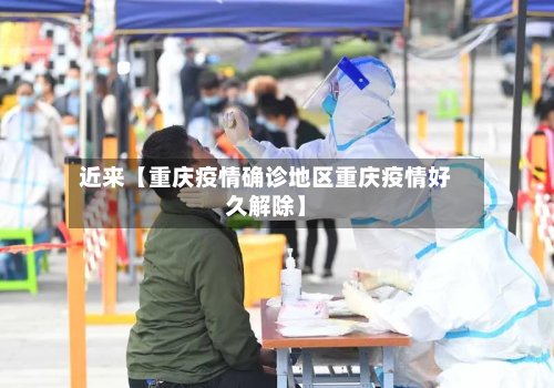 近来【重庆疫情确诊地区重庆疫情好久解除】-第2张图片