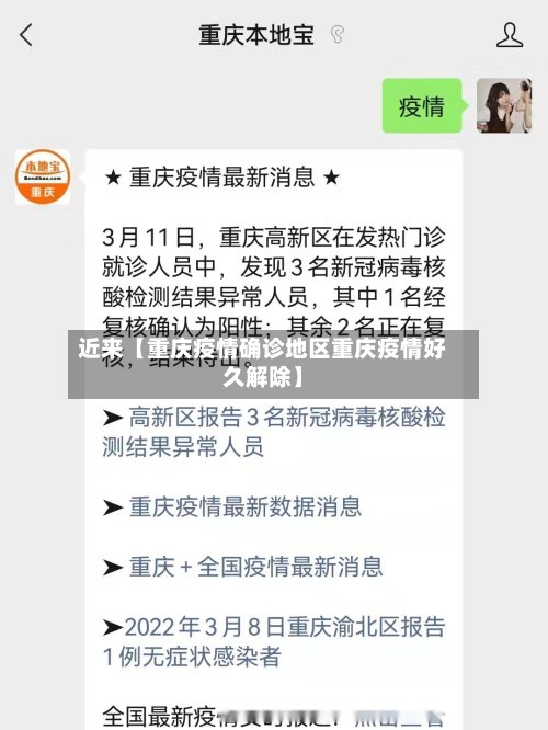 近来【重庆疫情确诊地区重庆疫情好久解除】