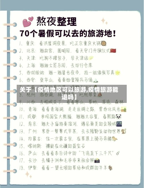 关于【疫情地区可以旅游,疫情旅游能退吗】
