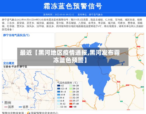 最近【黑河地区疫情通报,黑河发布霜冻蓝色预警】-第2张图片