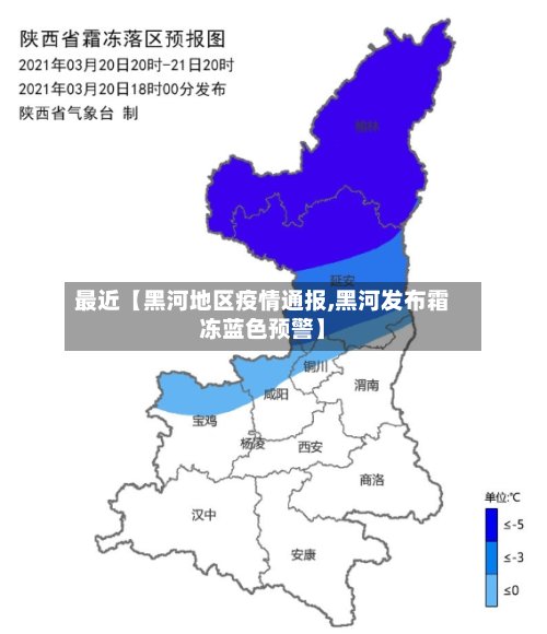 最近【黑河地区疫情通报,黑河发布霜冻蓝色预警】