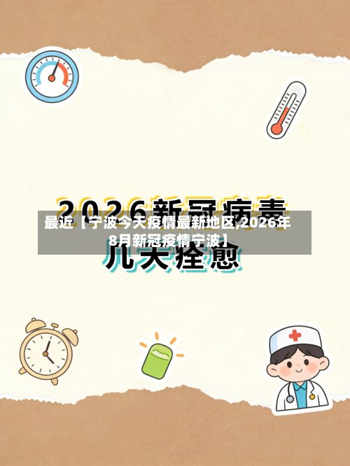 最近【宁波今天疫情最新地区,2026年8月新冠疫情宁波】-第2张图片