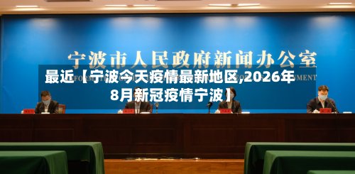 最近【宁波今天疫情最新地区,2026年8月新冠疫情宁波】