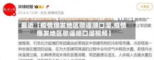 最近【疫情爆发地区歌谣顺口溜,疫情爆发地区歌谣顺口溜视频】-第2张图片