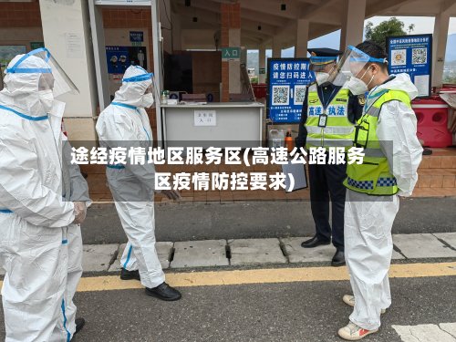 途经疫情地区服务区(高速公路服务区疫情防控要求)
