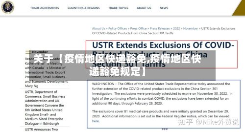 关于【疫情地区快递豁免,疫情地区快递豁免规定】