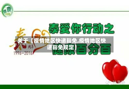 关于【疫情地区快递豁免,疫情地区快递豁免规定】-第2张图片