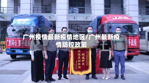 广州疫情最新疫情地区/广州最新疫情防控政策
