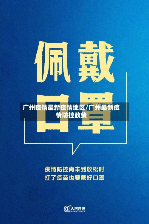 广州疫情最新疫情地区/广州最新疫情防控政策-第3张图片