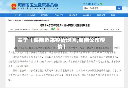 关于【海南近来疫情地区,海南公布疫情】