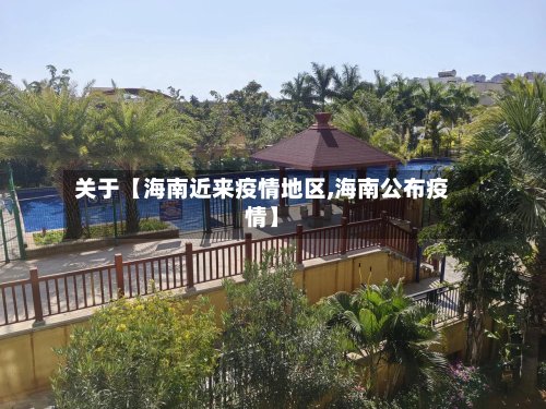 关于【海南近来疫情地区,海南公布疫情】-第2张图片