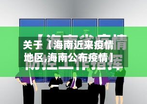 关于【海南近来疫情地区,海南公布疫情】-第3张图片