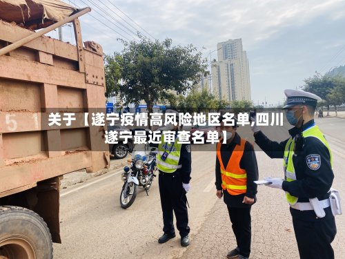 关于【遂宁疫情高风险地区名单,四川遂宁最近审查名单】