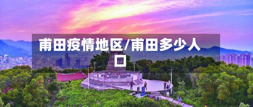 甫田疫情地区/甫田多少人口-第2张图片