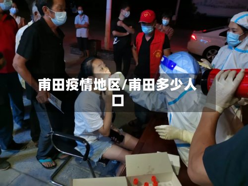 甫田疫情地区/甫田多少人口-第3张图片