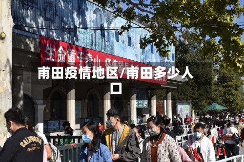 甫田疫情地区/甫田多少人口