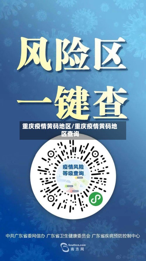 重庆疫情黄码地区/重庆疫情黄码地区查询-第3张图片