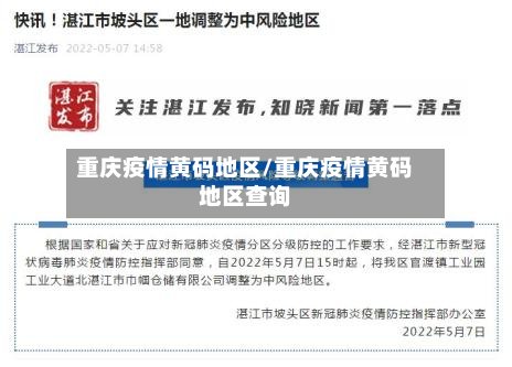 重庆疫情黄码地区/重庆疫情黄码地区查询