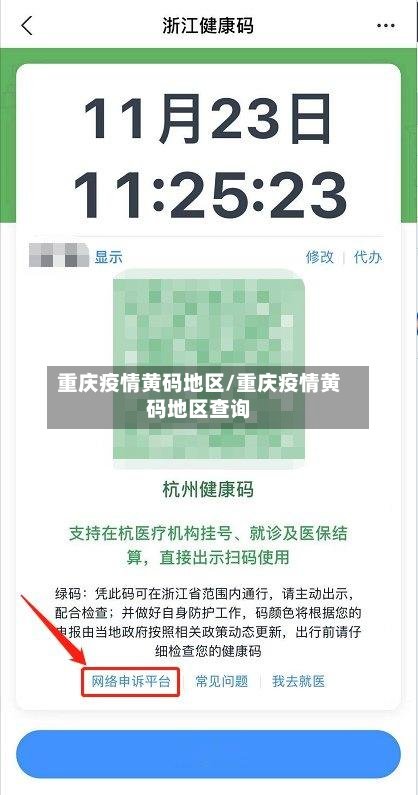 重庆疫情黄码地区/重庆疫情黄码地区查询-第2张图片