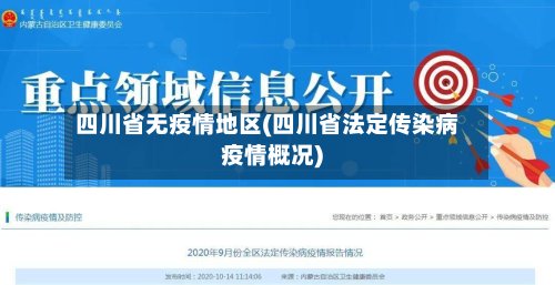 四川省无疫情地区(四川省法定传染病疫情概况)