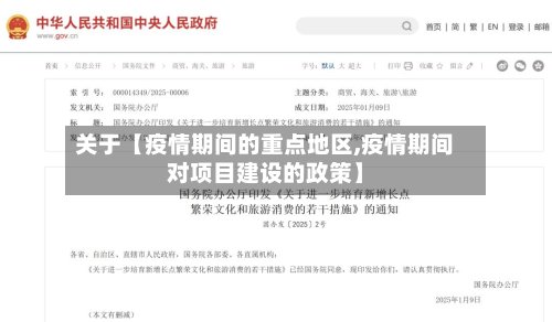 关于【疫情期间的重点地区,疫情期间对项目建设的政策】
