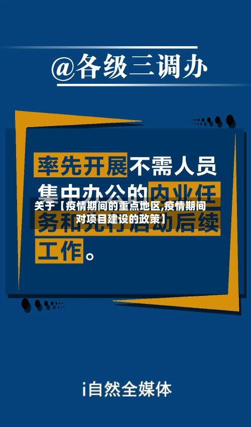 关于【疫情期间的重点地区,疫情期间对项目建设的政策】-第2张图片