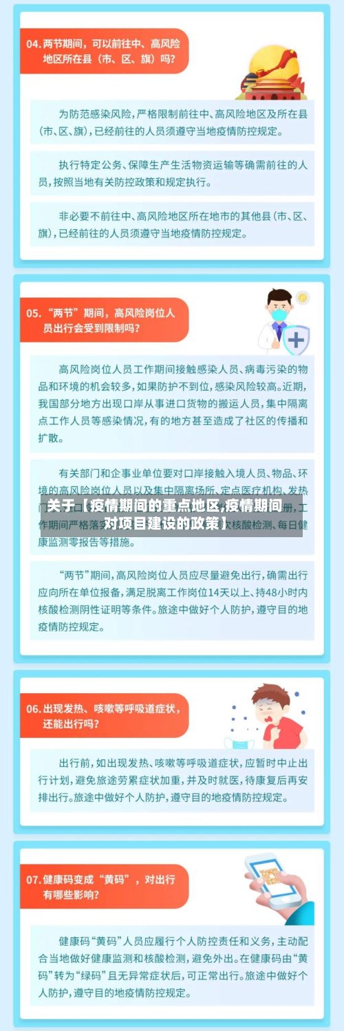 关于【疫情期间的重点地区,疫情期间对项目建设的政策】-第3张图片
