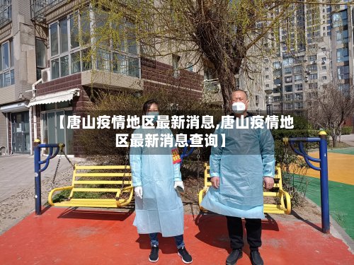 【唐山疫情地区最新消息,唐山疫情地区最新消息查询】