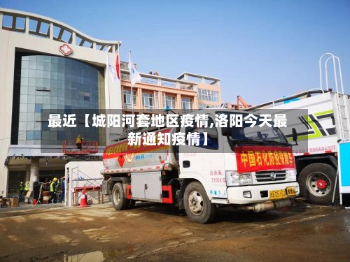 最近【城阳河套地区疫情,洛阳今天最新通知疫情】