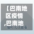 【巴南地区疫情,巴南地区疫情最新情况】-第2张图片