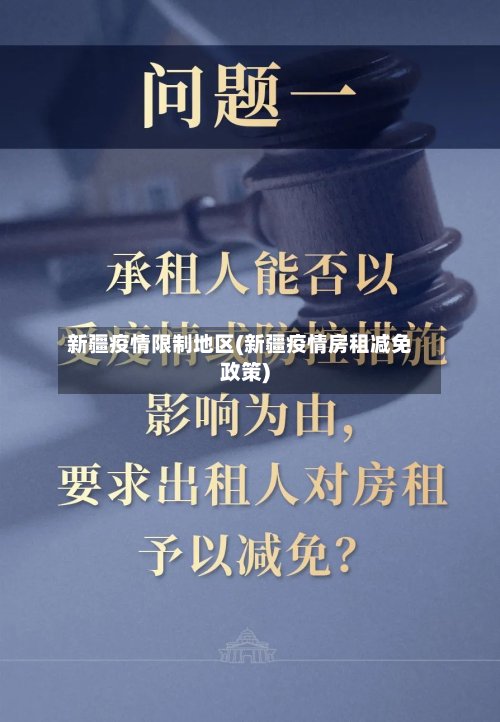 新疆疫情限制地区(新疆疫情房租减免政策)-第3张图片