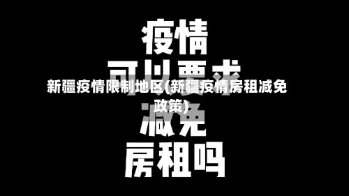 新疆疫情限制地区(新疆疫情房租减免政策)