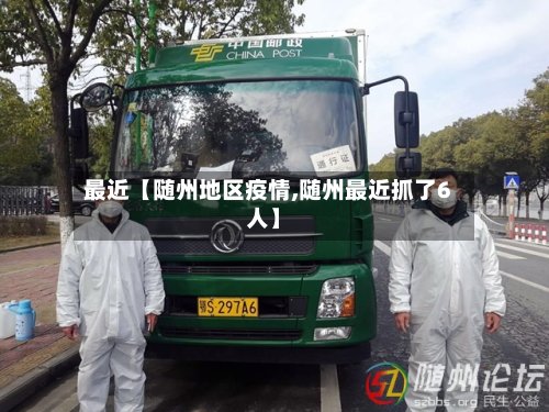 最近【随州地区疫情,随州最近抓了6人】-第2张图片