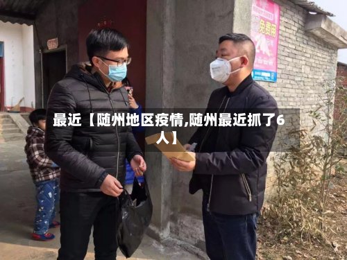 最近【随州地区疫情,随州最近抓了6人】