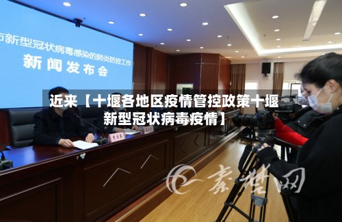 近来【十堰各地区疫情管控政策十堰新型冠状病毒疫情】
