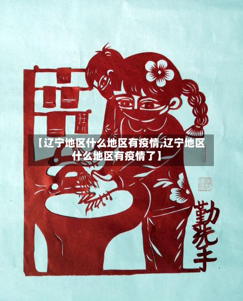 【辽宁地区什么地区有疫情,辽宁地区什么地区有疫情了】