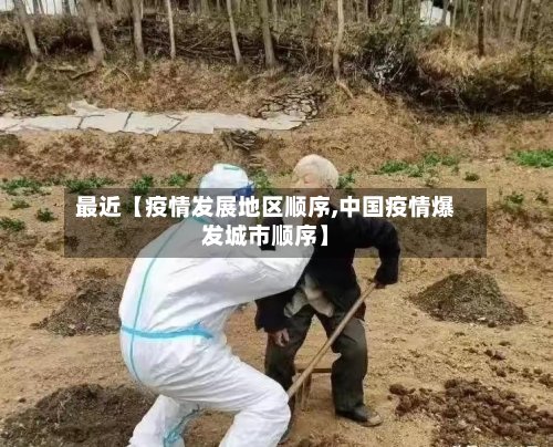 最近【疫情发展地区顺序,中国疫情爆发城市顺序】