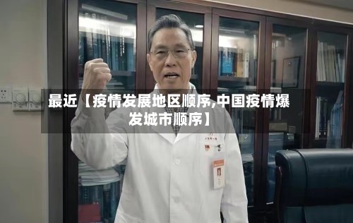 最近【疫情发展地区顺序,中国疫情爆发城市顺序】-第2张图片