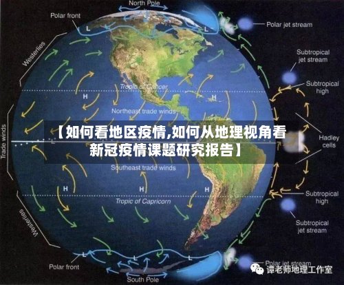 【如何看地区疫情,如何从地理视角看新冠疫情课题研究报告】