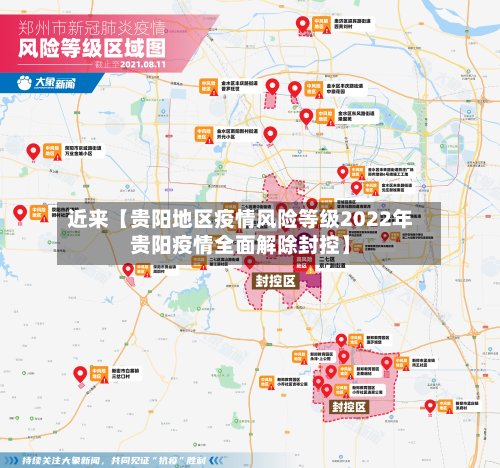 近来【贵阳地区疫情风险等级2022年贵阳疫情全面解除封控】