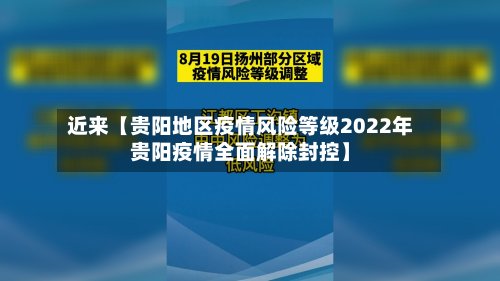 近来【贵阳地区疫情风险等级2022年贵阳疫情全面解除封控】-第2张图片