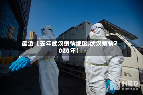 最近【去年武汉疫情地区,武汉疫情2020年】-第3张图片