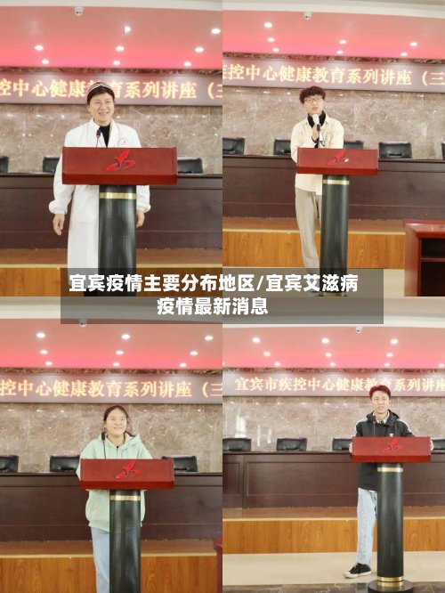 宜宾疫情主要分布地区/宜宾艾滋病疫情最新消息